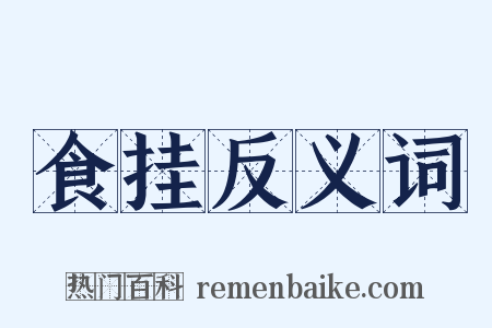 食挂反义词是什么意思的图片